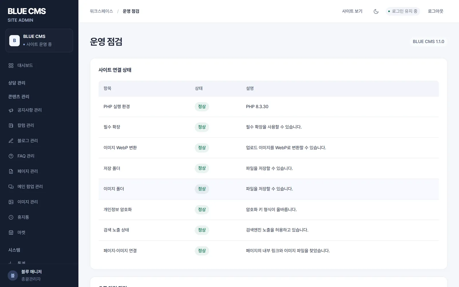 운영 점검 화면: PHP 환경, 필수 확장, WebP 변환, 저장 폴더, 개인정보 암호화, 검색 노출, 페이지와 이미지 연결 상태