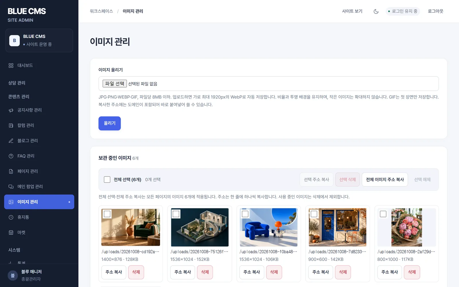 이미지 관리 화면: 올린 사진 목록과 주소 복사, 삭제 버튼