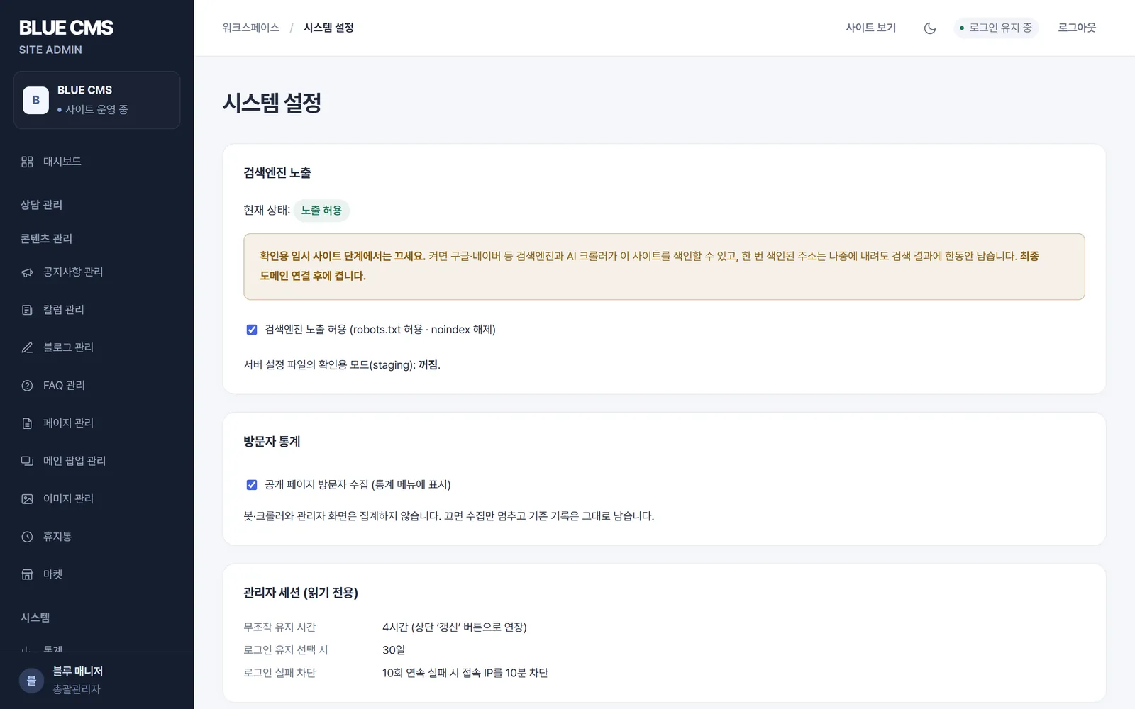 시스템 설정 화면: 검색엔진 노출 허용, 방문자 통계 수집, 관리자 세션 정보
