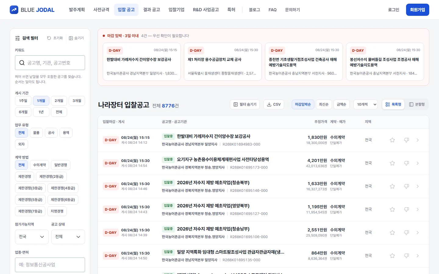 BLUE JODAL 입찰공고 검색 화면 — 왼쪽 검색 필터와 마감 임박 공고 카드, 공고 목록
