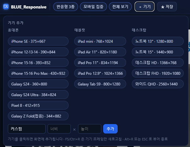 iPhone·Galaxy·iPad·노트북·데스크탑 프리셋과 커스텀 해상도 입력을 제공하는 BLUE_Responsive 기기 추가 패널