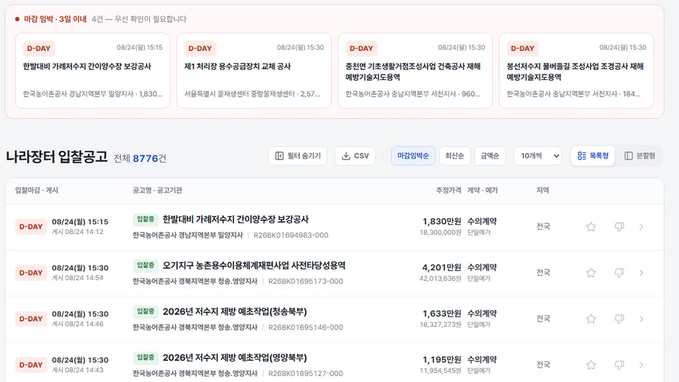 BLUE JODAL 나라장터 입찰공고 검색 화면 — 마감 임박 공고 카드와 공고 목록