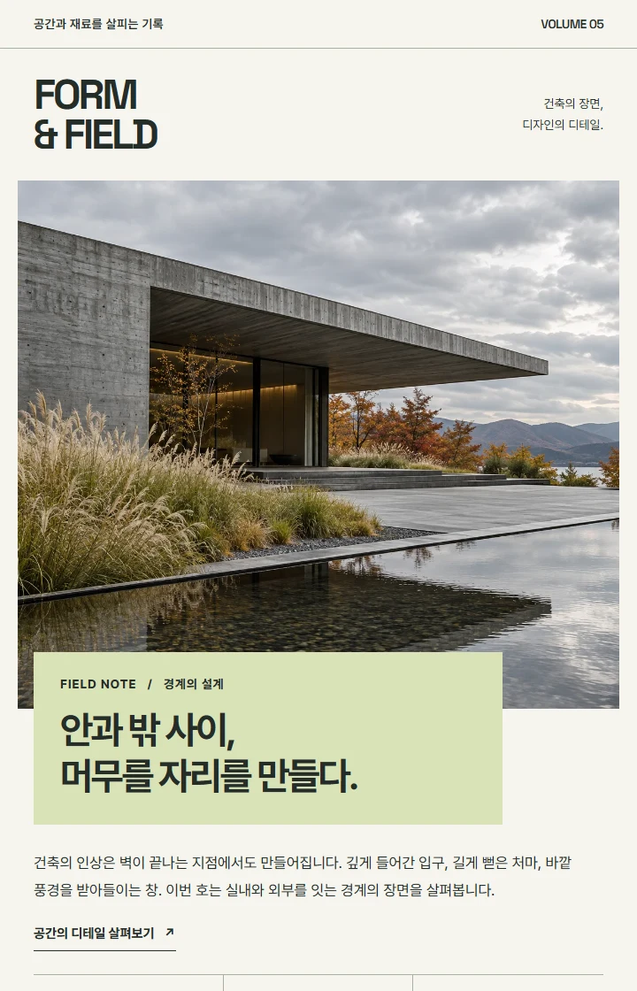 FORM & FIELD 뉴스레터 지면