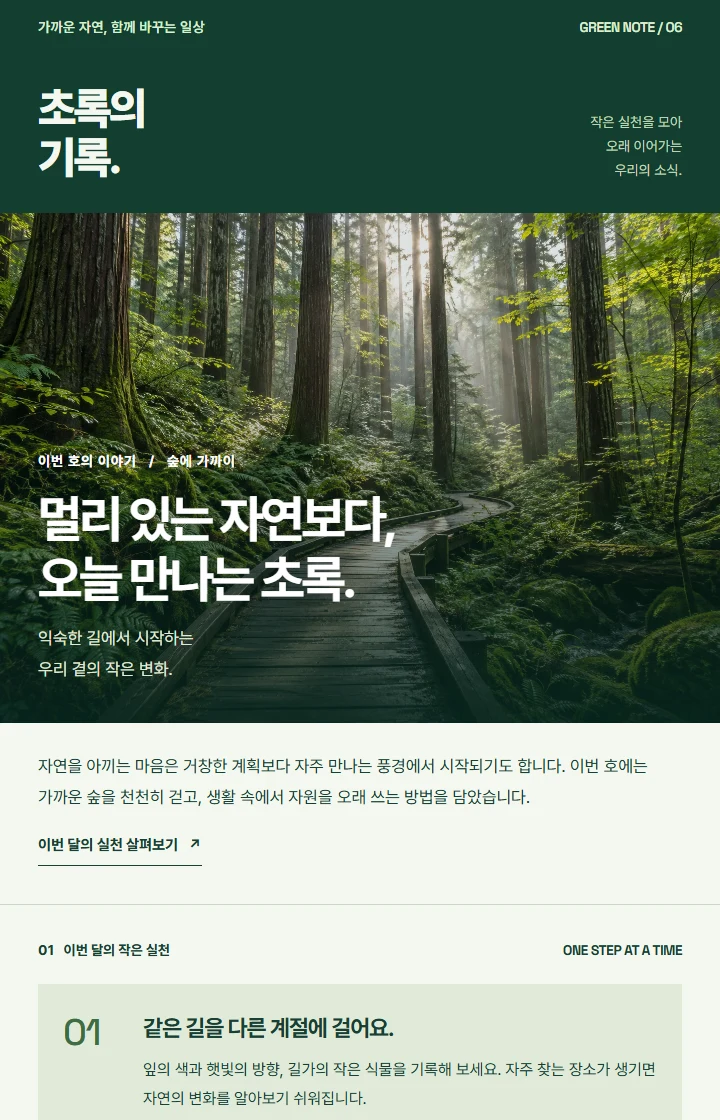 초록의 기록 뉴스레터 지면
