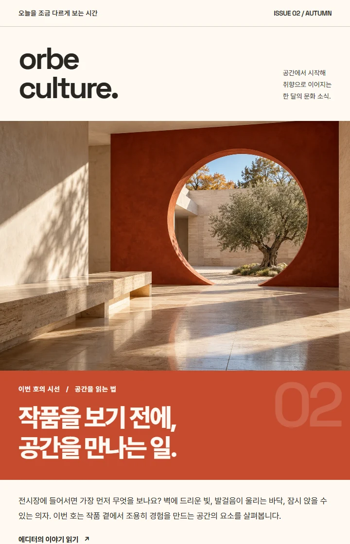 orbe culture. 뉴스레터 지면
