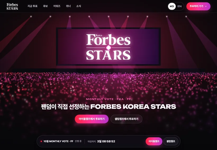 Forbes Korea Stars 홈페이지 화면
