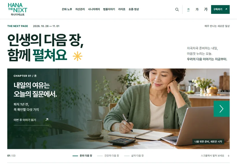 하나은행 하나더넥스트 웹진 홈페이지 화면