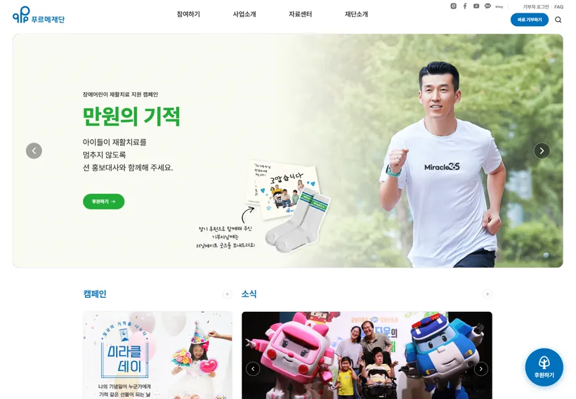 푸르메재단 웹사이트 제작 포트폴리오 썸네일