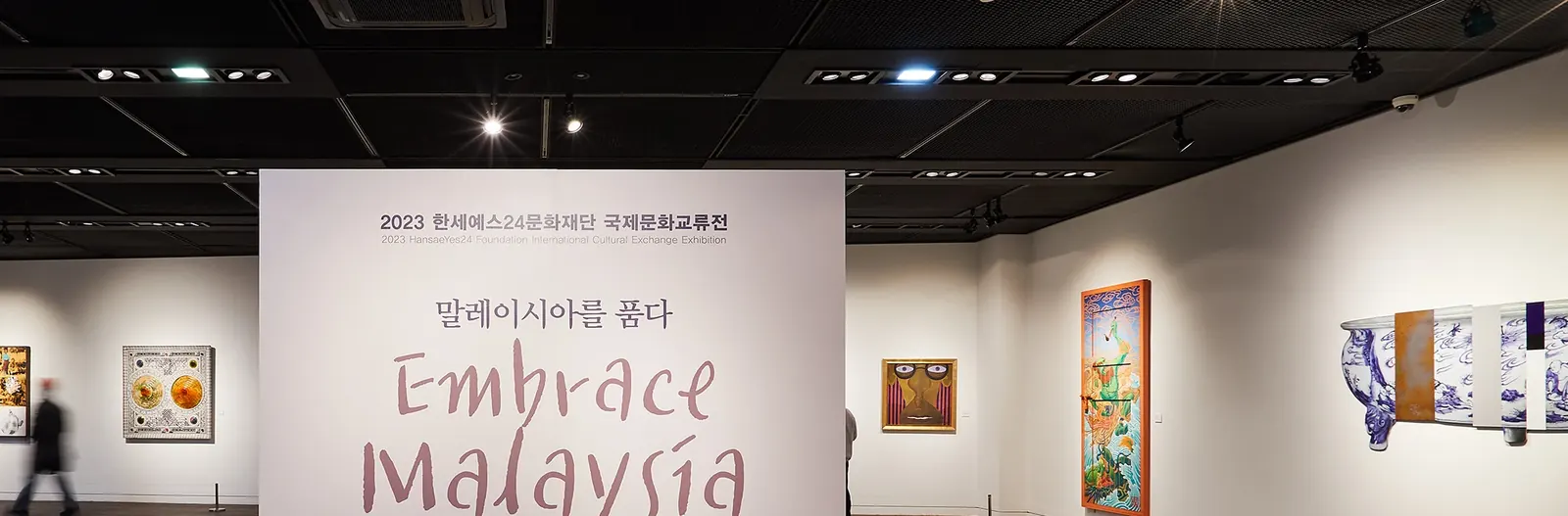 《말레이시아를 품다》 전시장, 2023
