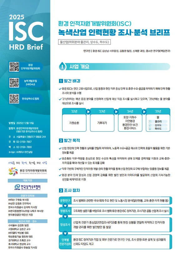 환경 인적자원개발위원회 「2025년 녹색산업 인력현황 조사 · 분석 브리프(물산업)」 표지