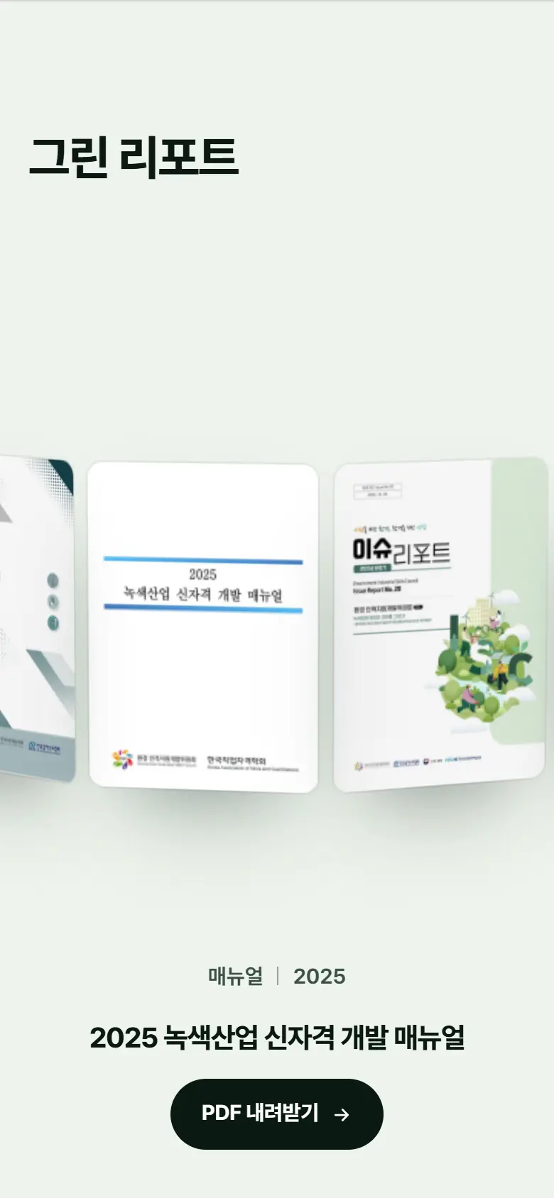 시안 B · 그린 리포트 모바일 화면