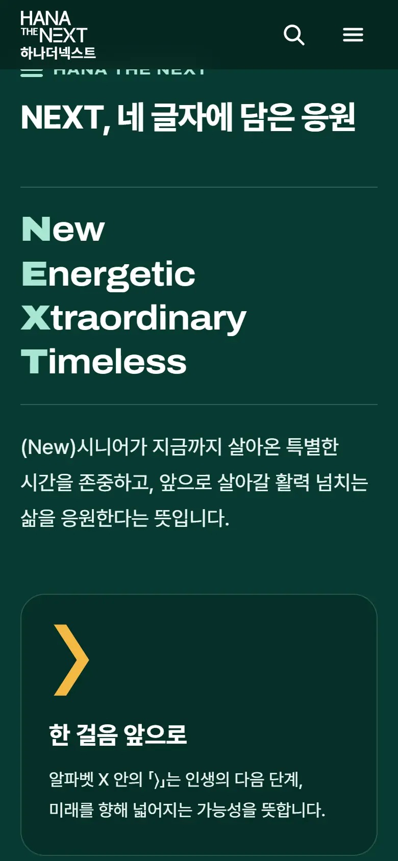 시안 B · NEXT 네 글자 모바일 화면