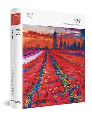 동남아시아문학총서 1 『영주』 표지