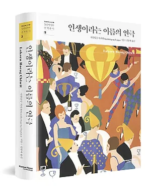 동남아시아문학총서 3 『인생이라는 이름의 연극』 표지