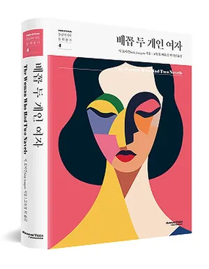 동남아시아문학총서 4 『배꼽 두 개인 여자』 표지