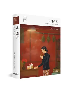 동남아시아문학총서 7 『시가렛 걸』 표지