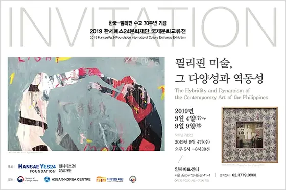 국제문화교류전 《필리핀 미술, 그 다양성과 역동성》 포스터