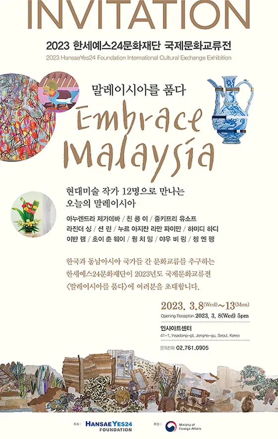 국제문화교류전 《말레이시아를 품다》 포스터