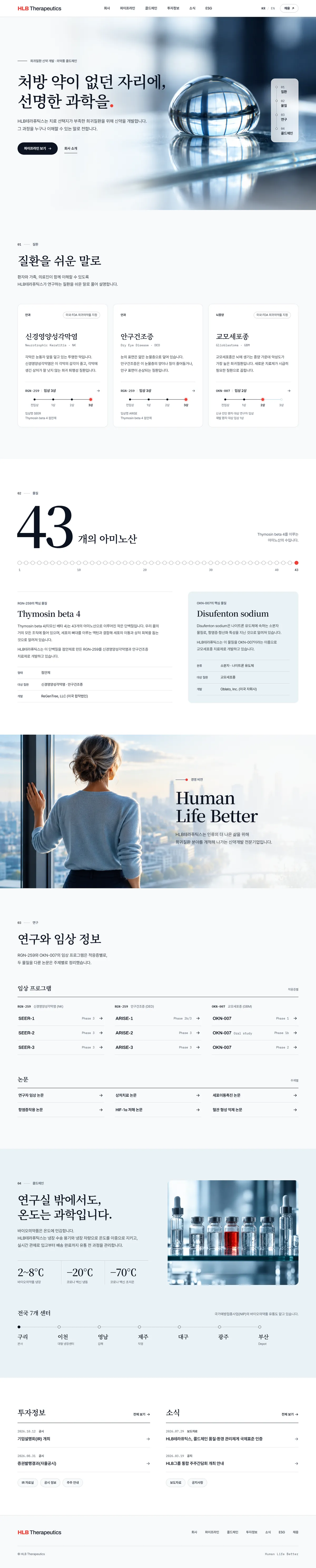 시안 B 선명한 과학 방향으로 제작한 HLB테라퓨틱스 메인 페이지