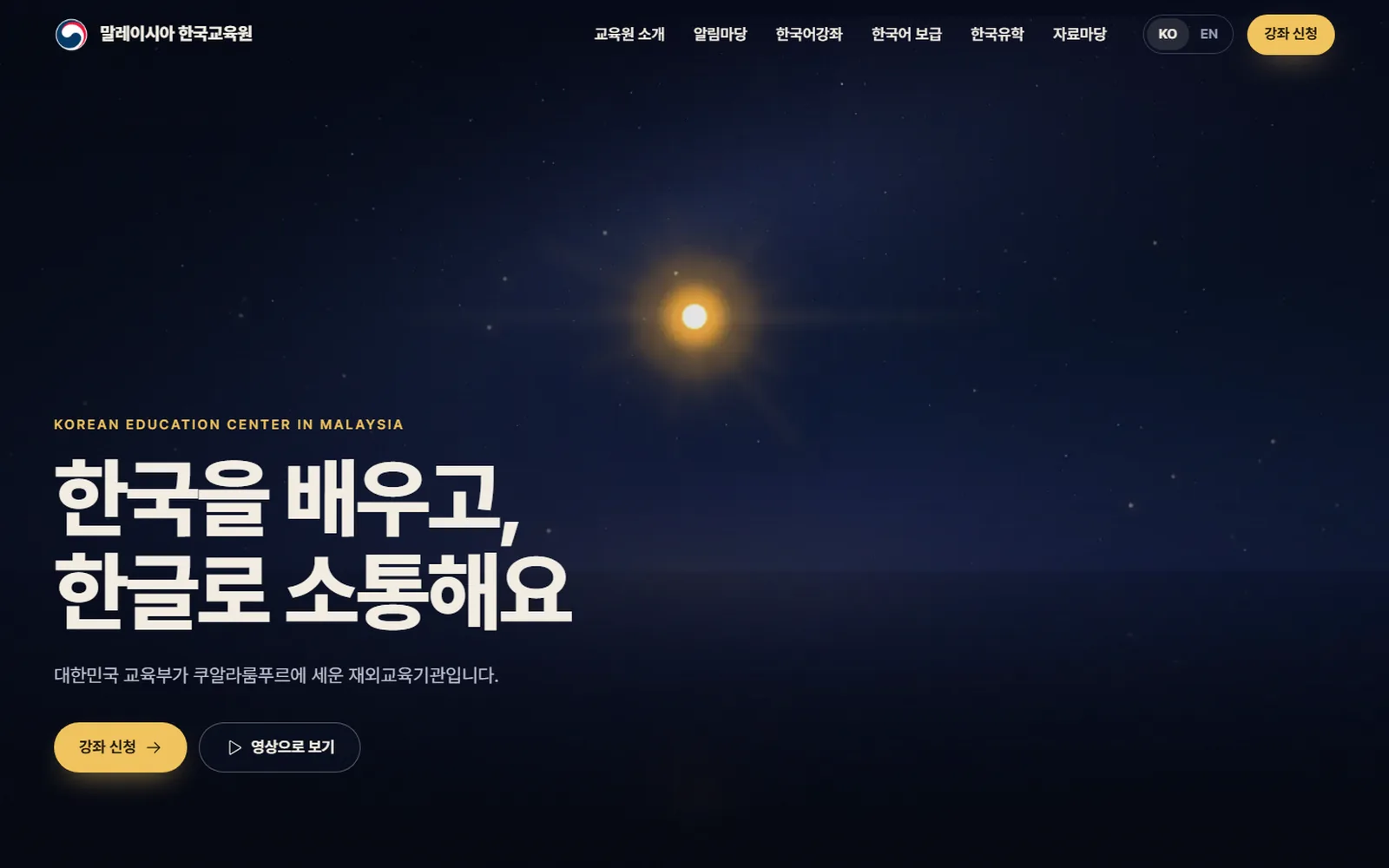 시안 A 천지인 첫 화면: 밤하늘의 금빛 점과 한국을 배우고, 한글로 소통해요라는 제목