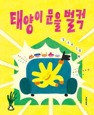 『태양이 문을 벌컥』 김소리 표지
