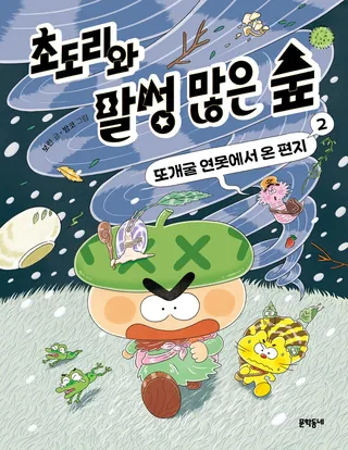 『초도리와 말썽 많은 숲 2』 보린, 밤코 표지