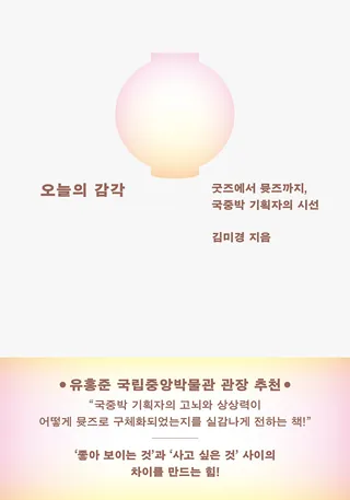 『오늘의 감각』 김미경 표지