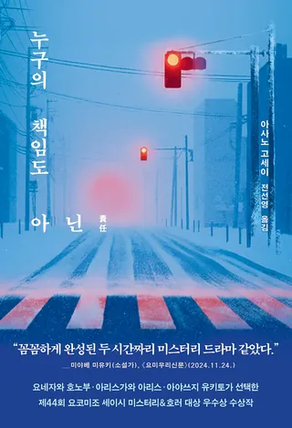 『누구의 책임도 아닌』 아사노 고세이 표지