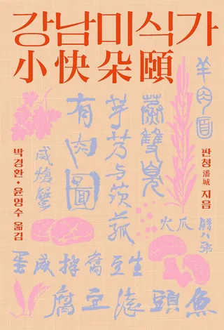 『강남미식가』 판청 표지