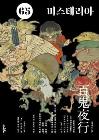 『《미스테리아》 65호』 엘릭시르 편집부 표지
