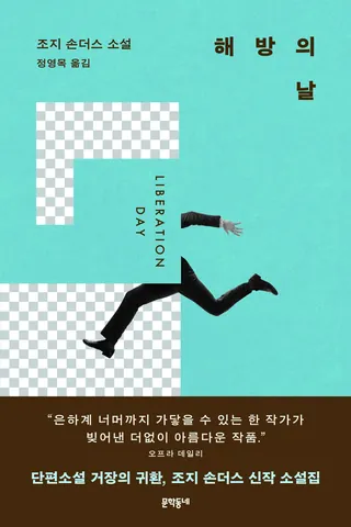 『해방의 날』 조지 손더스 표지