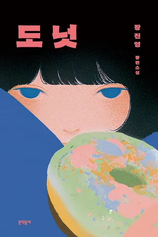 『도넛』 장진영 표지