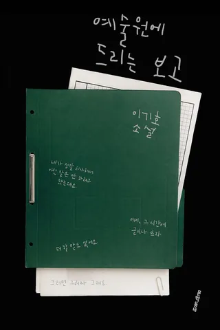『예술원에 드리는 보고』 이기호 표지