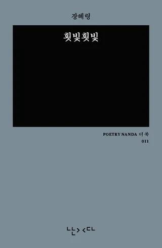 『횟빛횟빛』 장혜령 표지
