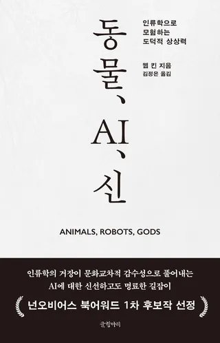 『동물, AI, 신』 웹 킨 표지