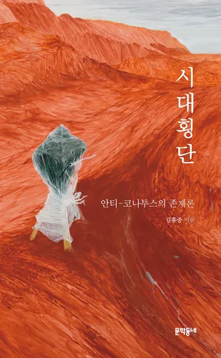 『시대횡단』 김홍중 표지