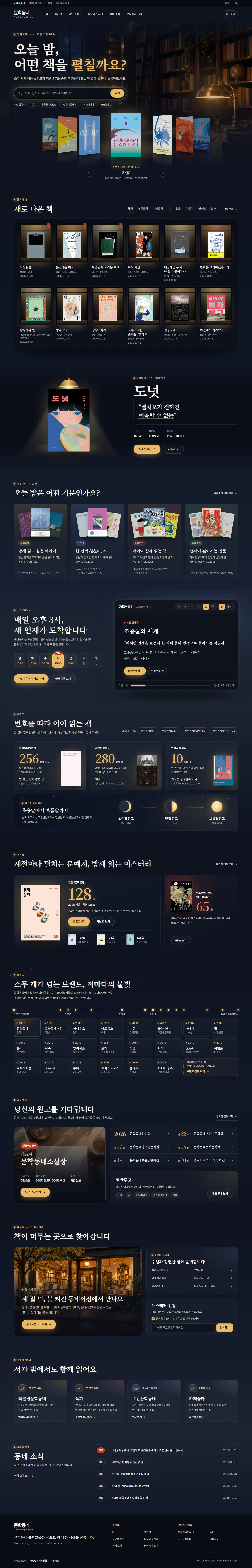 시안 C 밤의 서재 방향으로 제작한 문학동네 메인 페이지