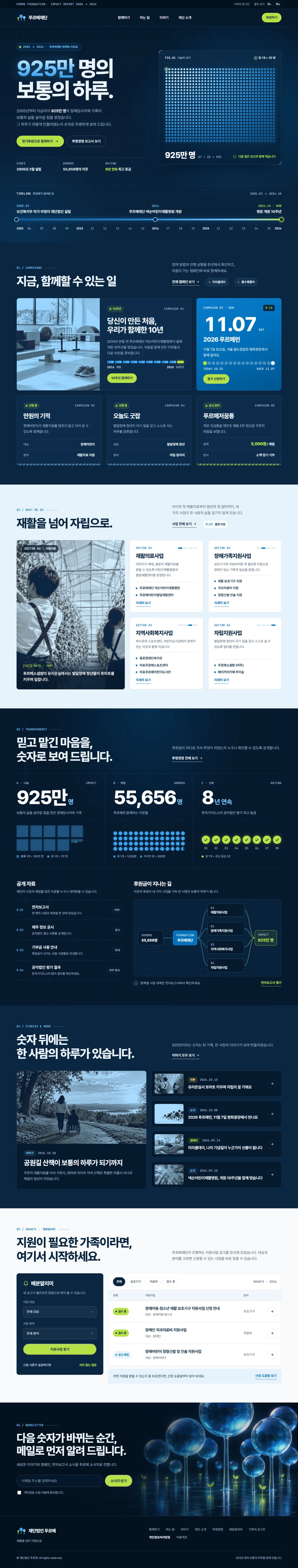 시안 C 투명한 숫자 방향으로 제작한 푸르메재단 메인 페이지