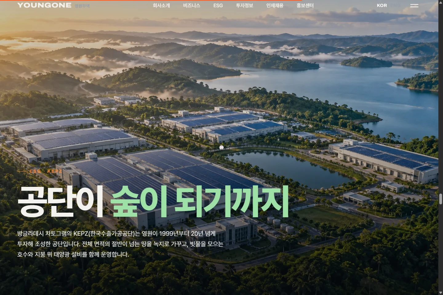 태양광 지붕과 숲, 호수가 있는 KEPZ 전경에 공단이 숲이 되기까지라는 문구를 배치한 ESG 화면