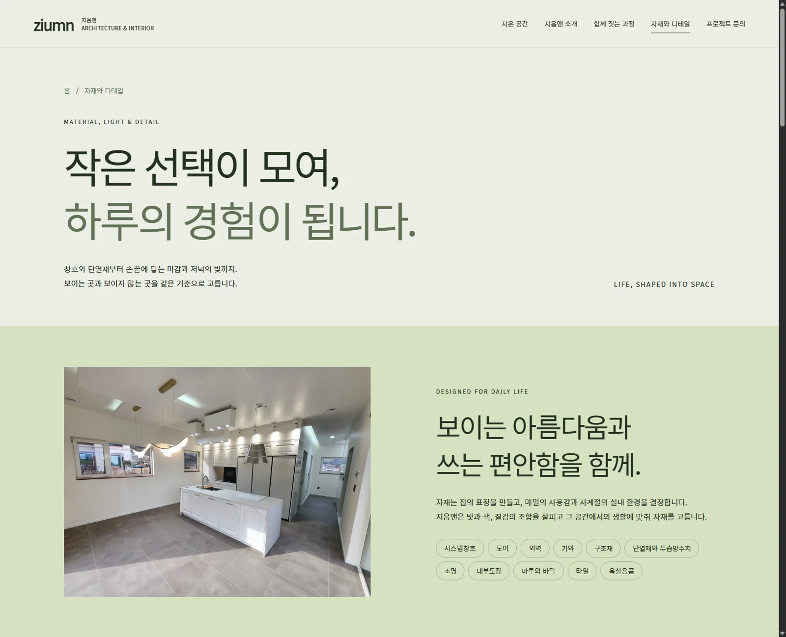 지음앤 자재와 디테일 페이지