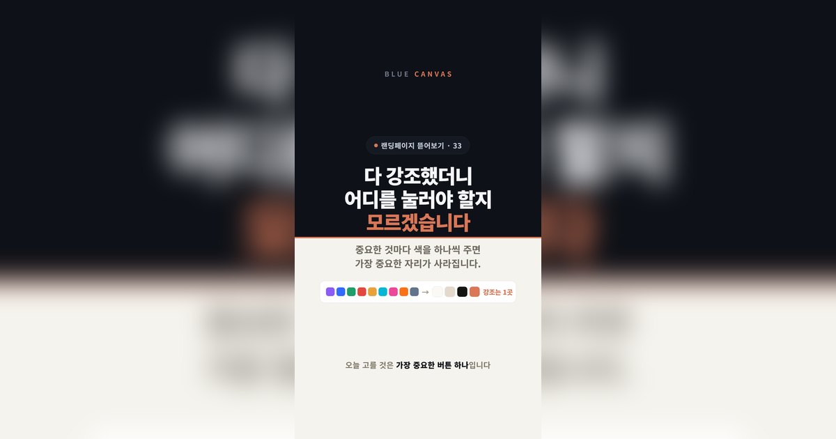 브랜드 색, 개수보다 역할입니다: 강조는 한 화면에 한 곳