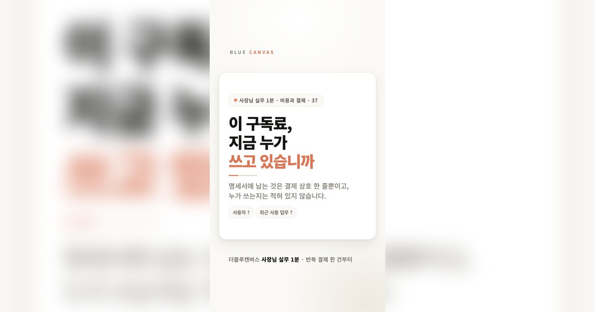 이 구독료, 지금 누가 쓰고 있습니까: 반복 결제 확인 순서