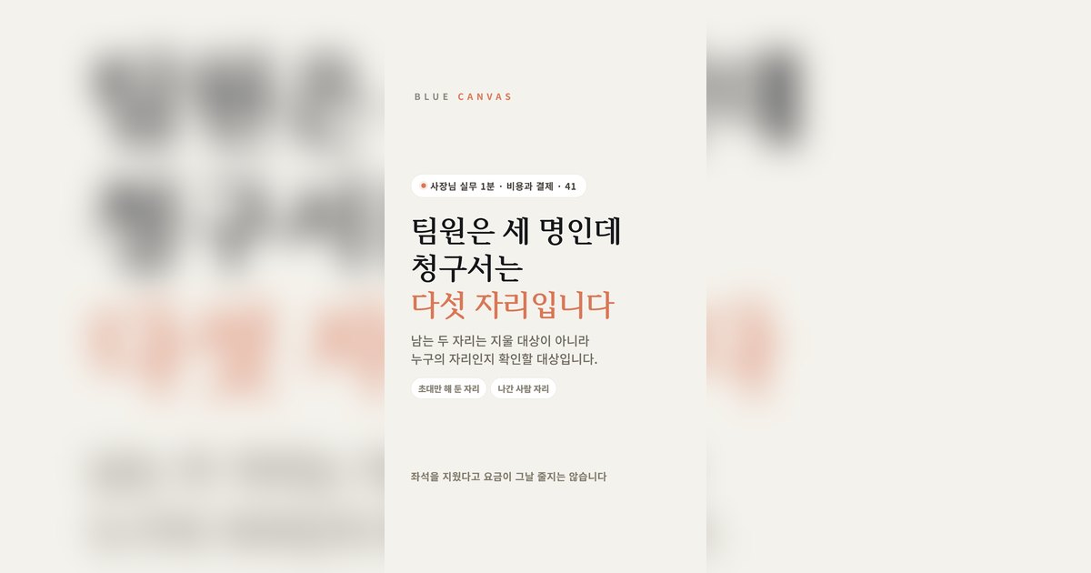 팀원은 세 명인데 청구서는 다섯 자리입니다