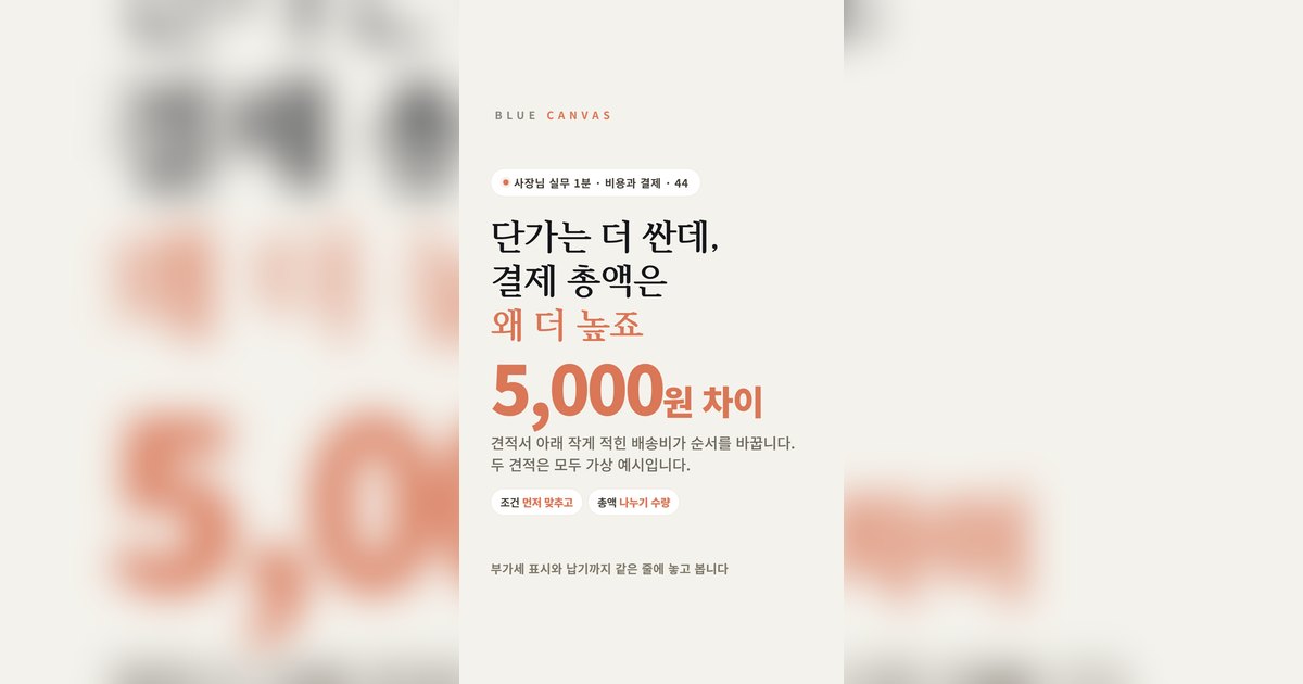 단가는 더 싼데 결제 총액은 왜 더 높죠