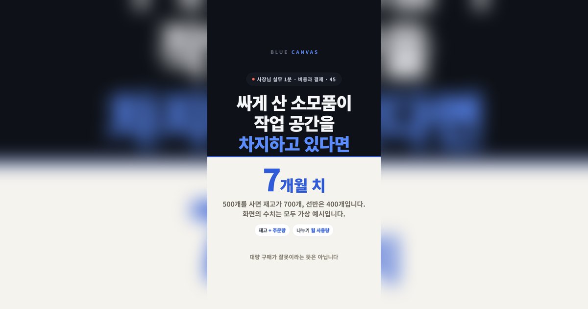 싸게 산 소모품이 작업 공간을 차지하고 있다면