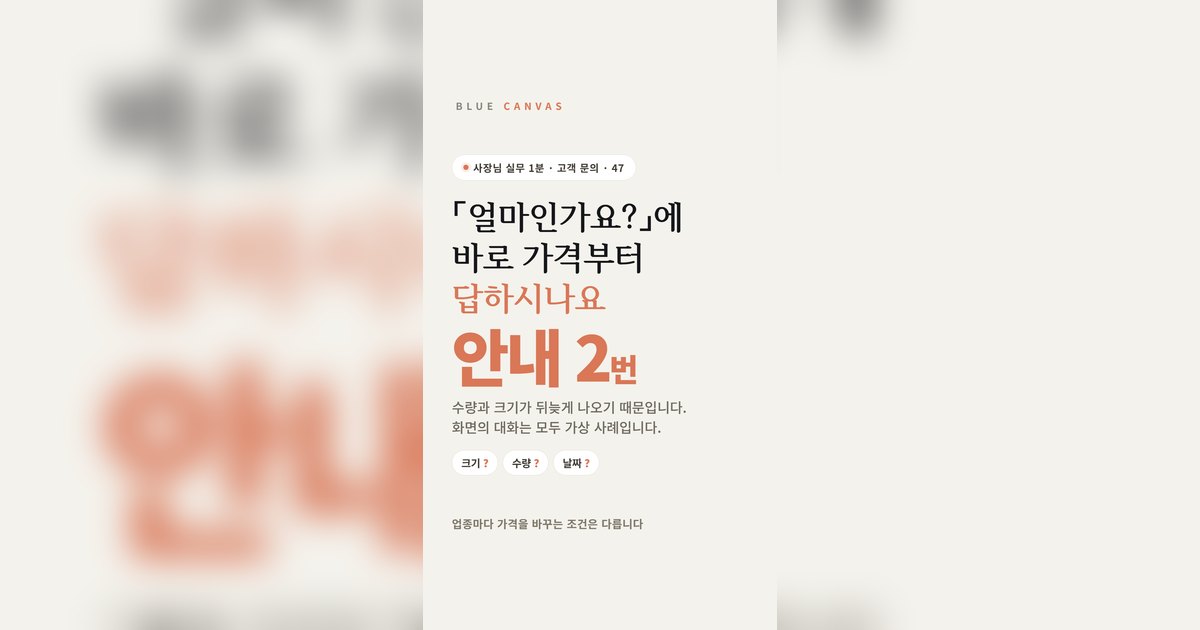 얼마인가요라는 문의, 바로 가격부터 답하시나요
