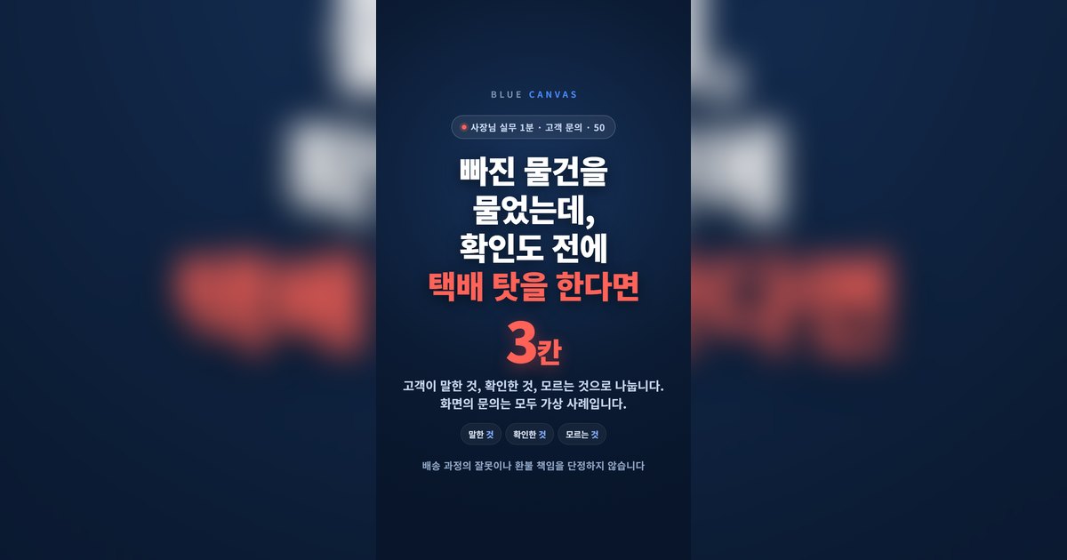 빠진 물건을 물었는데 확인도 전에 택배 탓을 한다면