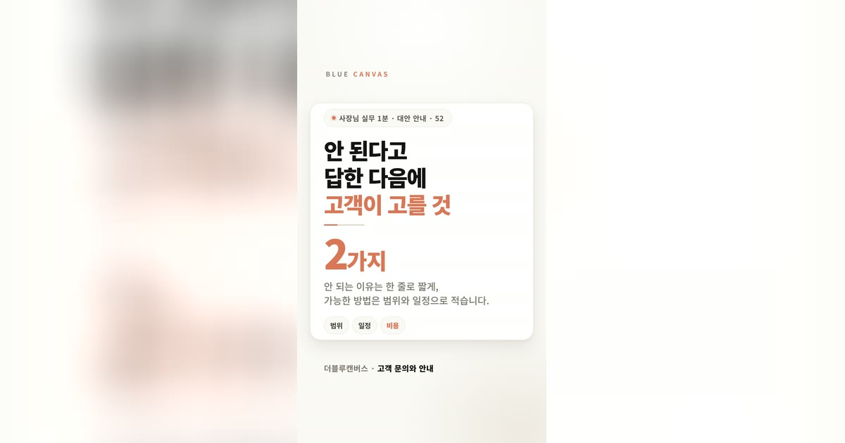 안 된다고 답한 다음에 고객이 고를 것