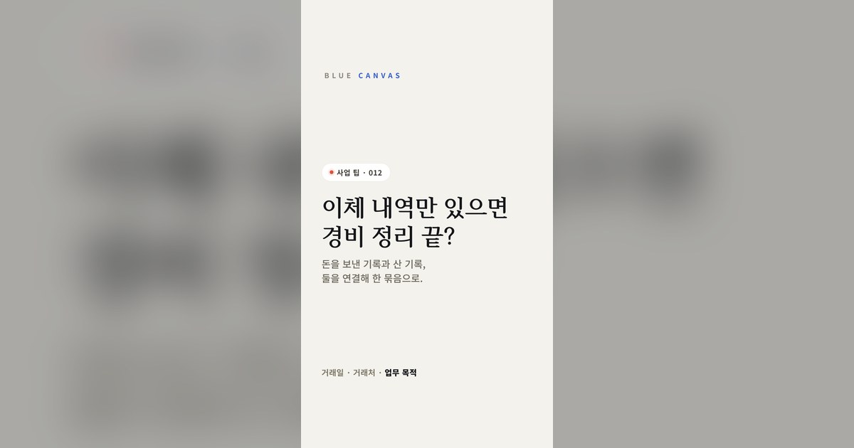 이체 내역만 있으면 경비 정리 끝일까요?