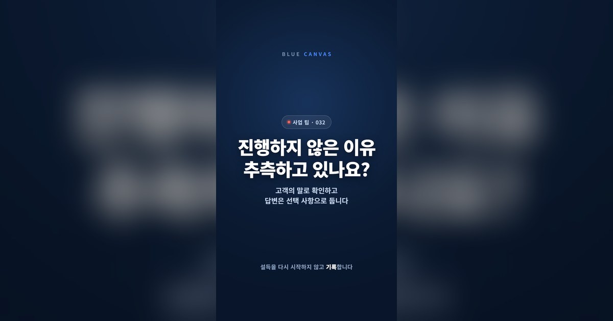 진행하지 않은 고객에게 이유를 묻는 한 문장